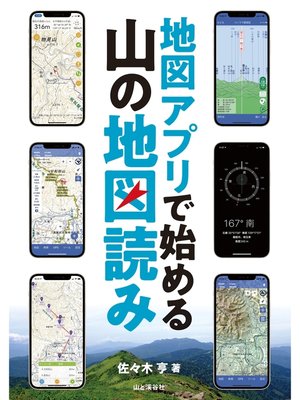 cover image of 地図アプリで始める 山の地図読み